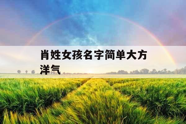 肖姓女孩名字简单大方洋气