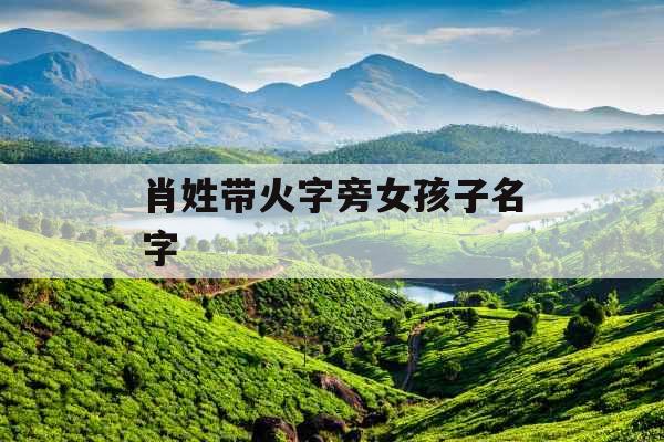 肖姓带火字旁女孩子名字