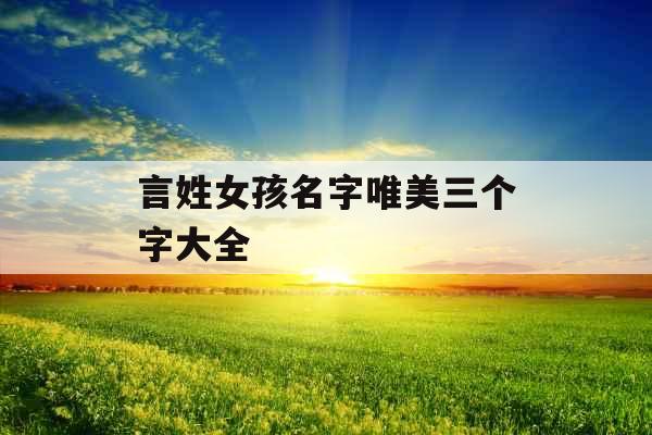 言姓女孩名字唯美三个字大全