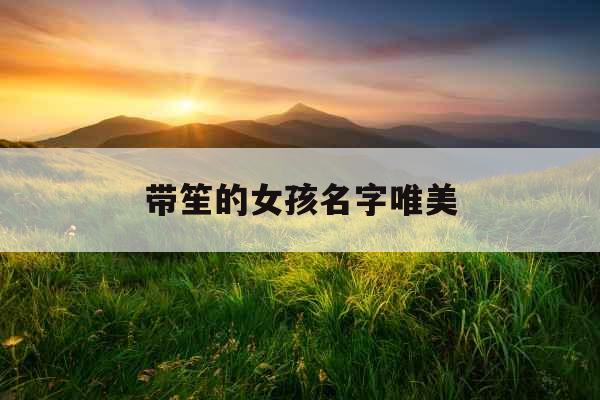 带笙的女孩名字唯美