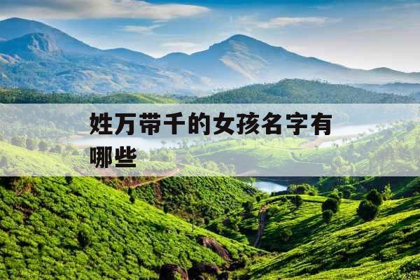姓万带千的女孩名字有哪些