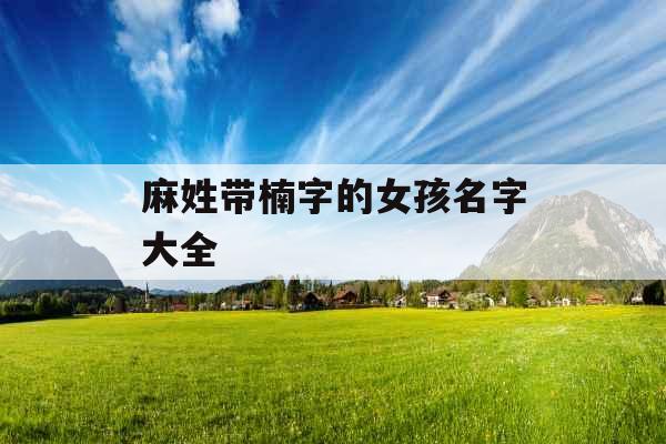 麻姓带楠字的女孩名字大全