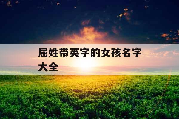 屈姓带英字的女孩名字大全