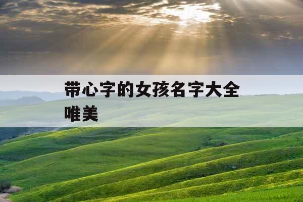 带心字的女孩名字大全唯美 带心字的女孩名字大全唯美