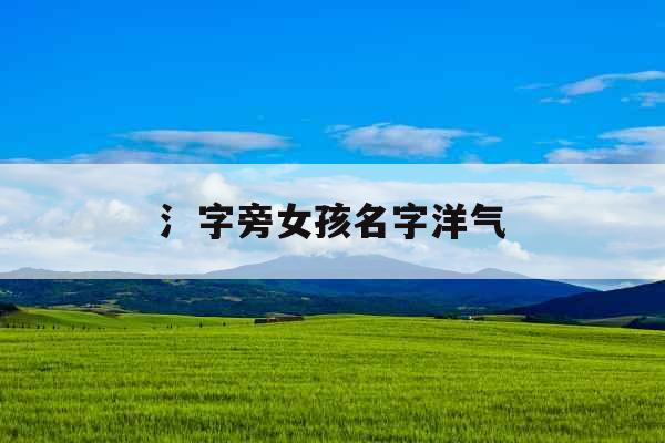 氵字旁女孩名字洋气