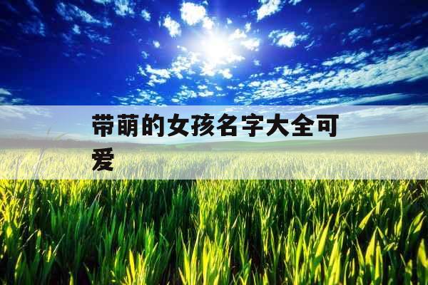 带萌的女孩名字大全可爱