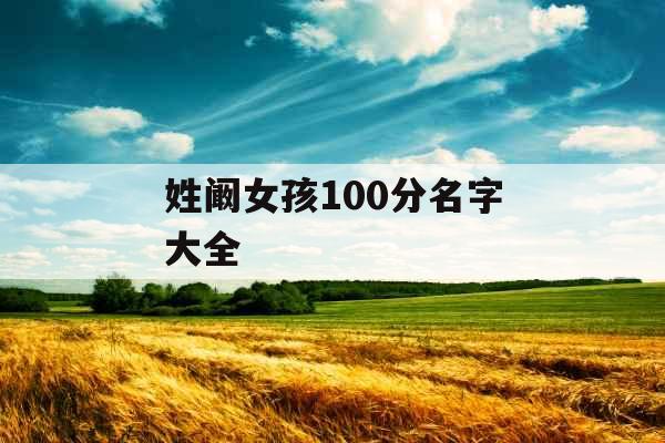 姓阚女孩100分名字大全