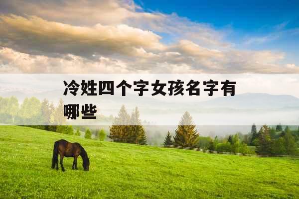 冷姓四个字女孩名字有哪些 冷姓四个字女孩名字有哪些