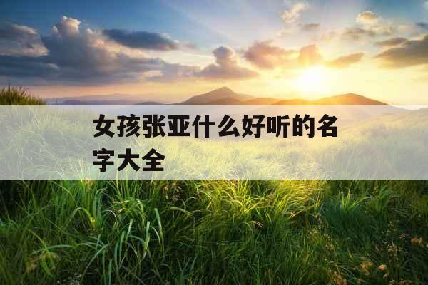 女孩张亚什么好听的名字大全