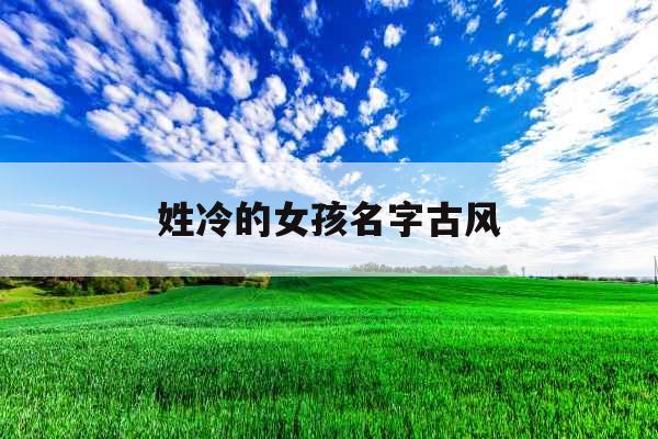 姓冷的女孩名字古风 姓冷的女孩名字古风