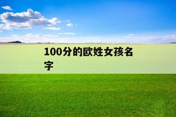 100分的欧姓女孩名字