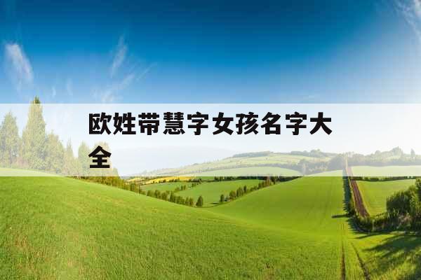 欧姓带慧字女孩名字大全