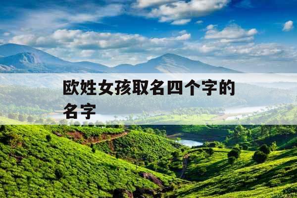 欧姓女孩取名四个字的名字