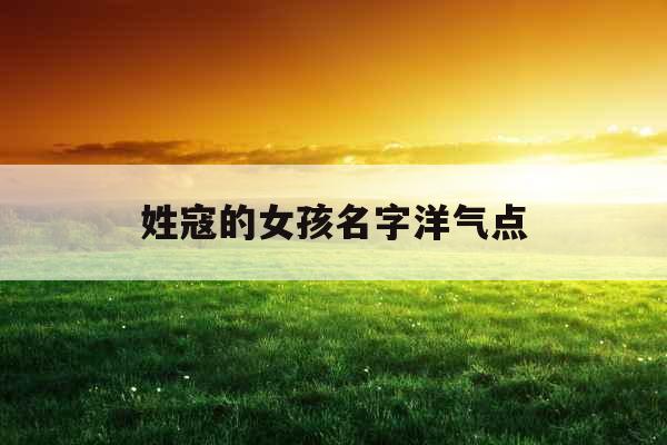 姓寇的女孩名字洋气点