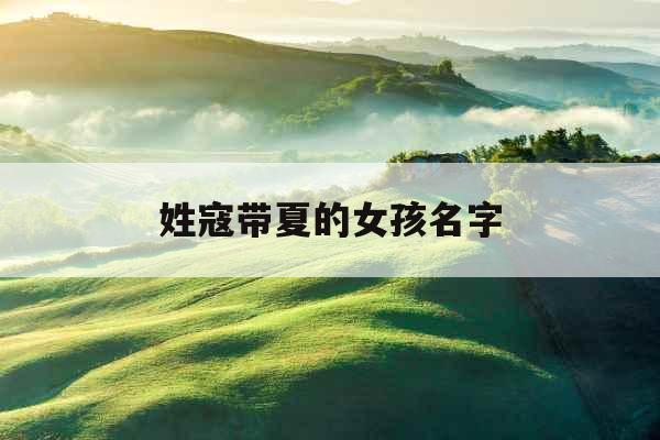 姓寇带夏的女孩名字