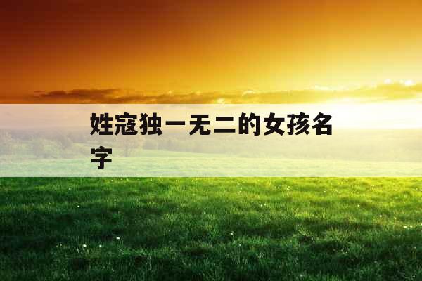 姓寇独一无二的女孩名字 姓寇独一无二的女孩名字