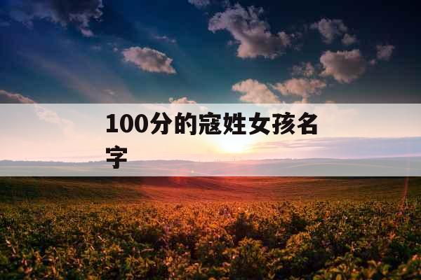 100分的寇姓女孩名字