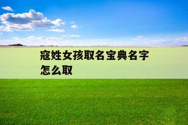 寇姓女孩取名宝典名字怎么取