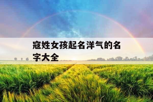 寇姓女孩起名洋气的名字大全