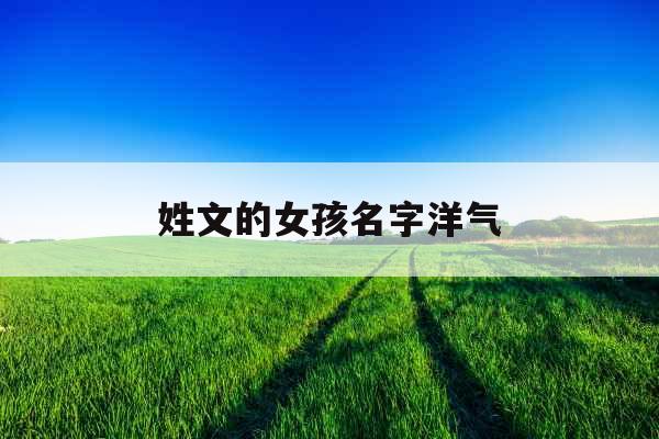 姓文的女孩名字洋气