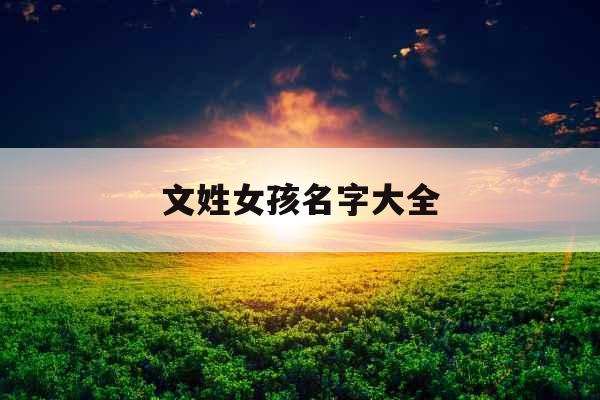 文姓女孩名字大全