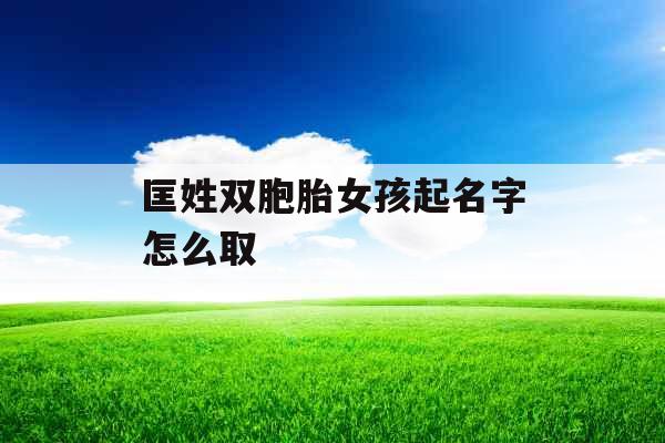 匡姓双胞胎女孩起名字怎么取