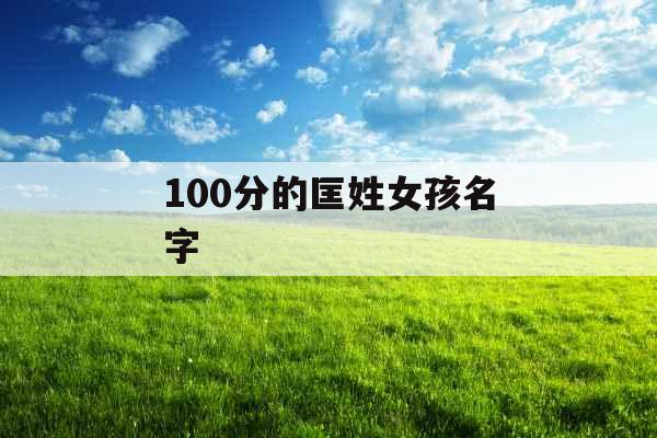 100分的匡姓女孩名字 100分的匡姓女孩名字