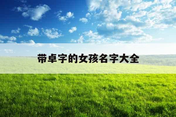 带卓字的女孩名字大全