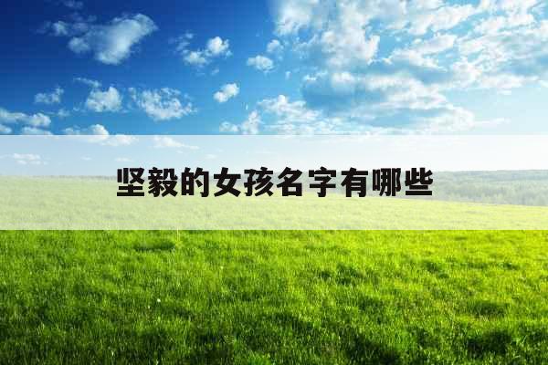 坚毅的女孩名字有哪些