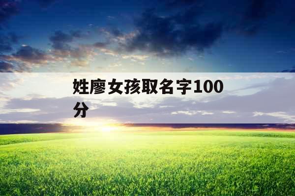 姓廖女孩取名字100分
