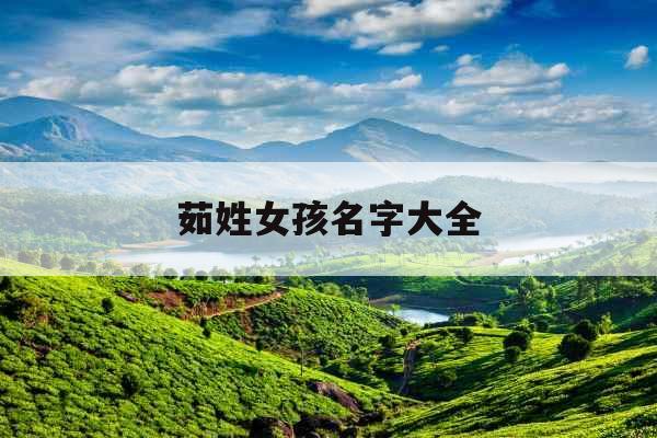 茹姓女孩名字大全