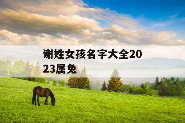 谢姓女孩名字大全2023属兔