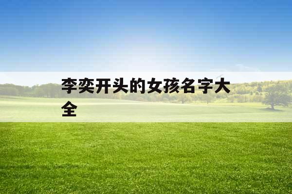 李奕开头的女孩名字大全