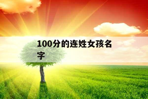 100分的连姓女孩名字 100分的连姓女孩名字