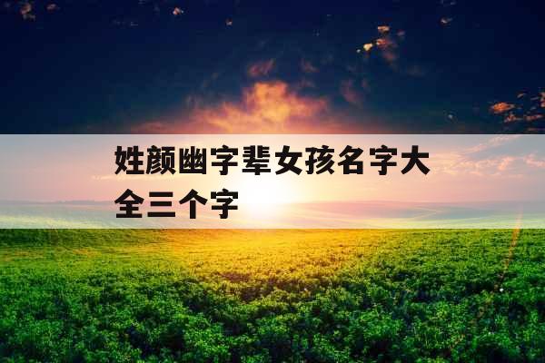 姓颜幽字辈女孩名字大全三个字