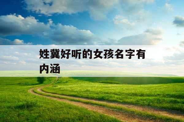 姓冀好听的女孩名字有内涵