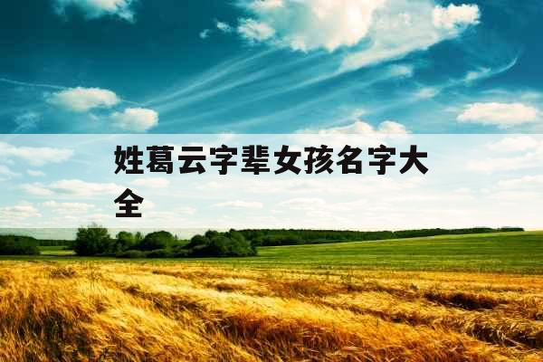 姓葛云字辈女孩名字大全