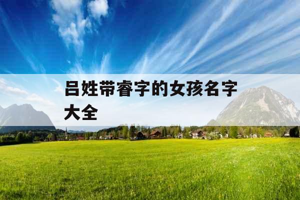 吕姓带睿字的女孩名字大全