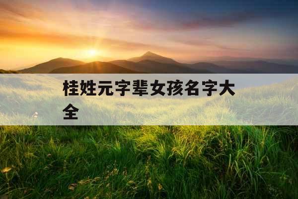 桂姓元字辈女孩名字大全