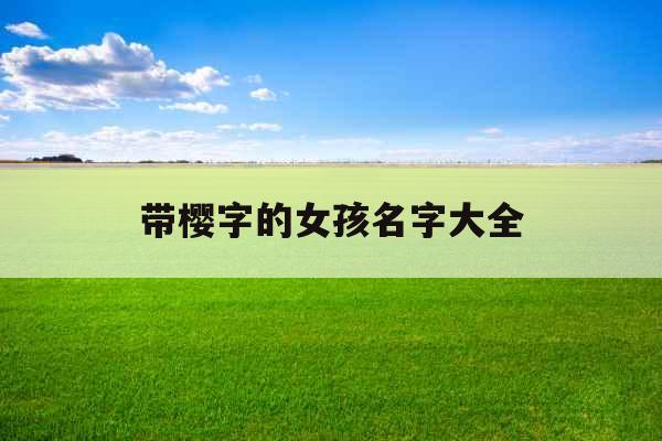 带樱字的女孩名字大全 带樱字的女孩名字大全