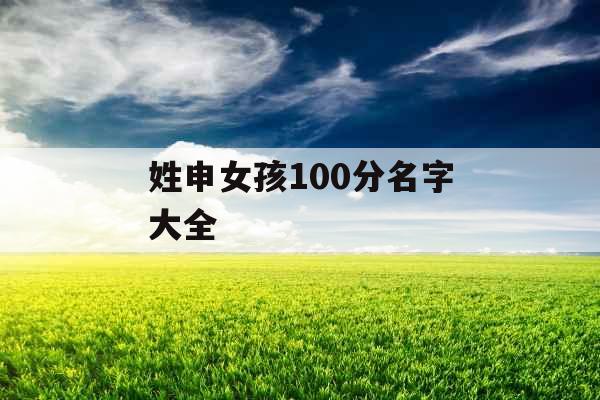 姓申女孩100分名字大全