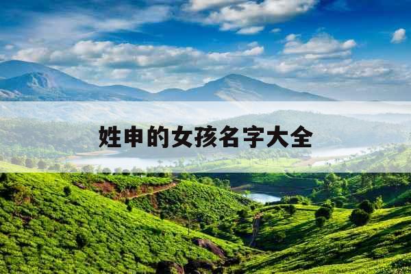 姓申的女孩名字大全