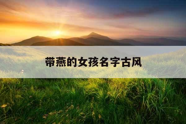 带燕的女孩名字古风