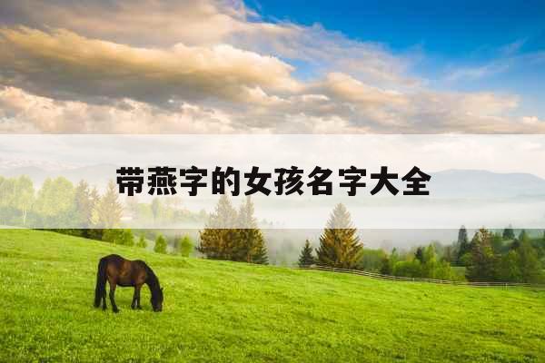 带燕字的女孩名字大全 带燕字的女孩名字大全