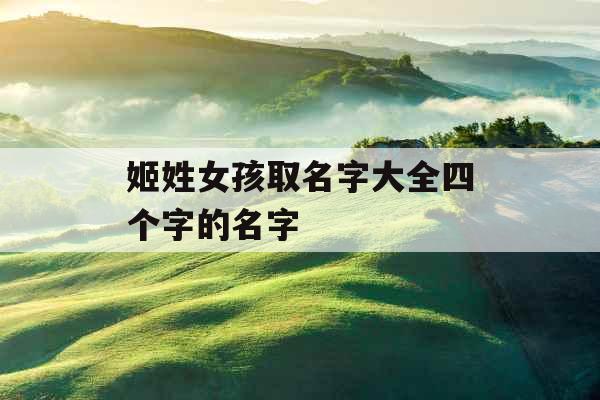 姬姓女孩取名字大全四个字的名字