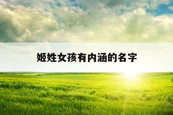 姬姓女孩有内涵的名字