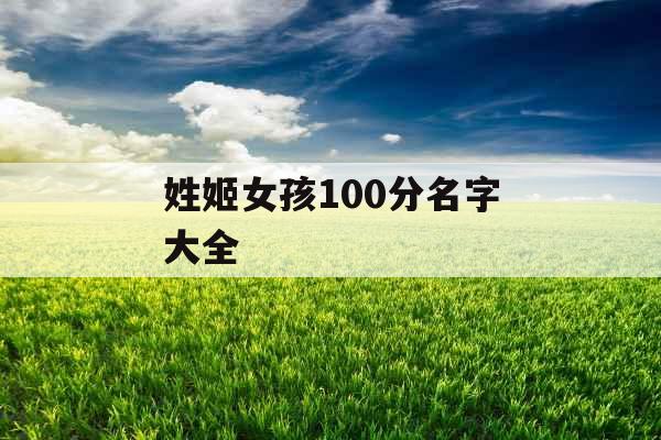 姓姬女孩100分名字大全