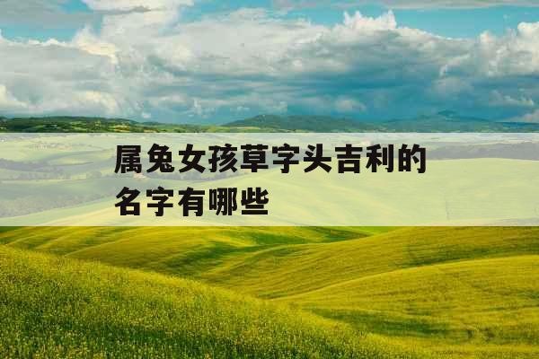 属兔女孩草字头吉利的名字有哪些
