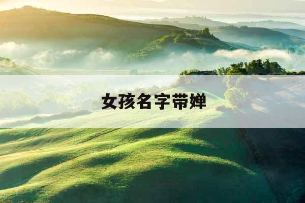 女孩名字带婵 女孩名字带婵