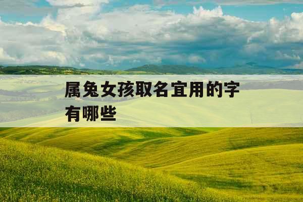 属兔女孩取名宜用的字有哪些